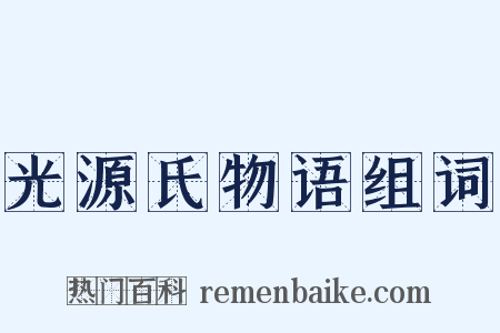光源氏物语组词是什么意思的图片
